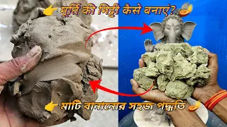 मूर्ति की मिट्टी कैसे बनाएं? 🪔 | आसान तरीके से मूर्ति की मिट्टी कैसे बनाया जाता है? 
