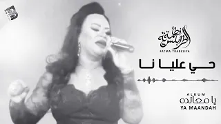 فاطمة الحمصة حي عليا انا 2021 