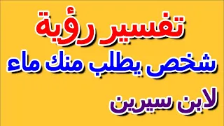 ما تفسير حلم شخص يطلب منك ماء لابن سيرين  التأويل   تفسير الأحلام    الكتاب الرابع دندنها