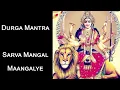 Download Lagu Durga Mantra - Sarva Mangal Maangalye | 11 times | Pronali