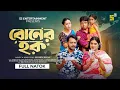 Download Lagu Boner Hok I বোনের হক I Sanjoy Nath I Mim Chowdhury I Mohin Khan I New Bangla Natok I  New Natok 2025