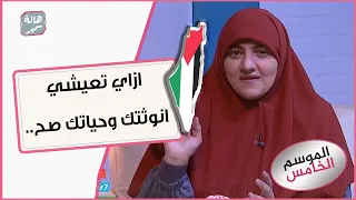 ازاي تعيشي انوثتك وحياتك صح خطوات سهلة وبسيطة تعرفي عليها مع د هالة سمير 