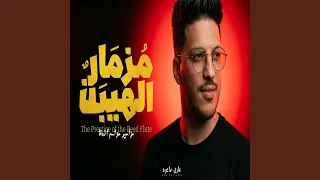 مزمار الهيبه دندنها