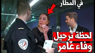 لحظة توقيف وفاء عامر فى المطار ورد فعل وفاء عامر الحقيقة كاملة عنها وعن ابراهيم شيكا و ام سجده 