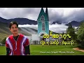 Lagu Karen Gospel Song | တၢ်ဆၢဂ့ၤ by Saw Peniel (Official Music Video)