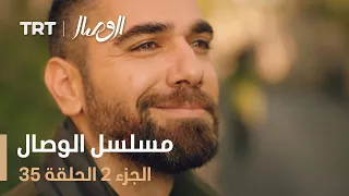 مسلسل الوصال الجزء 2 الحلقة 35 
