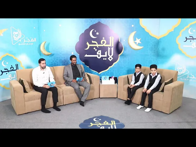 الفجر لايف | 15 رمضان - ضيوف الحلقة سيد مرتضى وسيد مجتبى