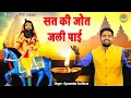 Download Lagu Gyanender Sardhana Bhajan ~ सत की जोत जली पाई ~ Sat Ki Jot Jali Pai ~Kholi Bhajan 2021