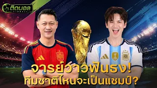 โค้งสุดท้ายบอลโลก 2026 ใครจะเข้าวิน! | ติดบอล