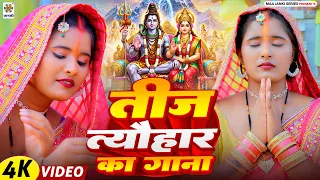 तीज त्यौहार का गाना VIDEO - Teej Tyohar Ka Gana - Teej Ke Gana - 2026 Teej Song - #Teej Geet