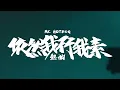 MC HotDog 熱狗【依然我行我素 Still My Own Way】Official Music Video