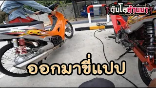 เวฟแดงXเวฟส้ม จอดนานน้ำมันบูด