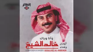 خالد الشيخ   وأنا وياك دندنها