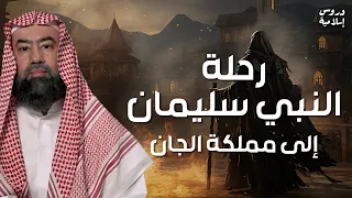 نبيل العوضي عجائب سيدنا سليمان كاملة مع مملكة الجان وماذا فعل الجن بعد موت النبي سليمان 