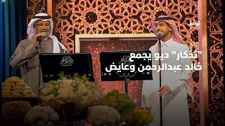 تذكار ديو حصري يجمع خالد عبدالرحمن وعايض أحلام ألف ليلة وليلة 