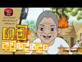 Download Lagu Gama aulannam | ගම අවුලඤ්ඤං | Ranwala Balakaya | Cartoon Song Sri Lanka Rupavahini (TV) Corporation
