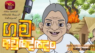 gama aulannam ranwala balakaya cartoon song sri lanka rupavahini tv corporation