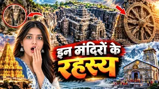 इन मंदिरों का वो रहस्य, जो आज तक नहीं सुलझा! 😱 | Mysterious Temples of India 