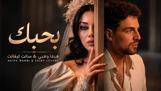 بحبك    سانت ليفانت   هيفا وهبي   كوفر مع الكلمات                                     دندنها