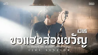 ขอแฮงส่อนขวัญ - เบียร์ พร้อมพงษ์ [LIVE SESSION]