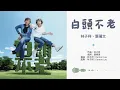 白頭不老 - Sally Yeh & George Lam