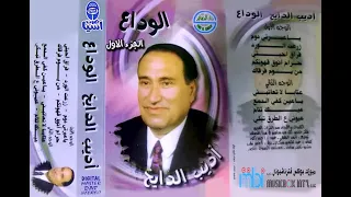 مطرب الملوك الفنان اديب الدايخ البوم الوداع الجزء الاول 