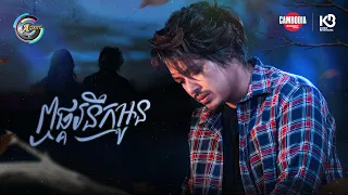 ឮផ្គរនឹកអូន | គូម៉ា [ OFFICIAL MV ]