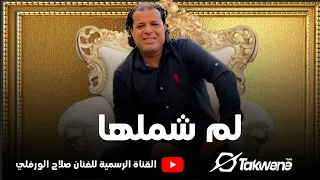 صلاح الورفلي لم شملها 