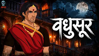 Vadhusur ka Shrap | Hindi Horror Drama | Skull Tales