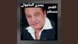 القمر مسافر دندنها