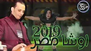 اوشا مصر  وبنحبك  يا دنيا بجد قلبك حديد خش اسمع الحظ يا ملوك الحظ دندنها