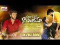 Download Lagu నవ్వరాదే  నవ్వరాదే నా బంగారమా || NAVVARADE NA BANGARAMA || FULL SONG || LETEST VILLAGE LOVE STORY ||