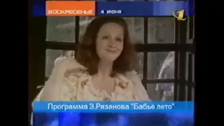 Анонсы Программ Клуб Путешественников Бабье Лето и Реклама ОРТ Май Июнь 2000 Fanta Финт Гентос 