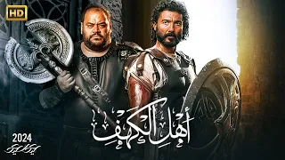 فيلم العيد اهل الكهف بطولة خالد النبوي و محمد ممدوح و محمد فراج 2024 