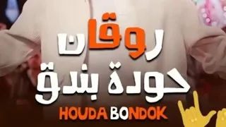 حوده بندق   روقان     بنودع الل ي راح وبنقفل بيبانه     دندنها