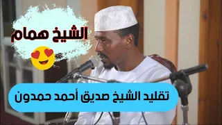 Sheikh Hammam And A Distinctive Simulation Of Sheikh Siddiq Ahmed Hamdoun 