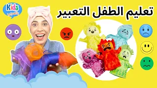 تعليم المشاعر والأحاسيس للأطفال Kids Learn Emotions Feelings Learn Colors 