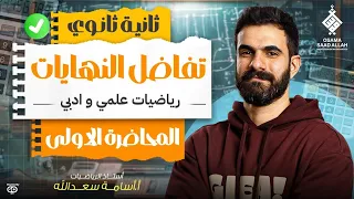 المحاضرة الأولي للصف الثاني الثانوي تفاضل النهايات رياضيات علمي وأدبي 