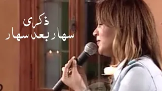 ذكرى محمد تغني فيروز سهار بعد سهار خليك بالبيت 2002 Yehia Gan 