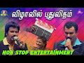 Download Lagu Cinema Inaugural Nonstop Entertainment | Best Tamil Comedy 2022 | கொட்டாவியும் - கெட்ட ஆவியும் | APY