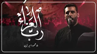 رب العزاء   الملا محمود أسيري   ليلة   محرم      ه  دندنها
