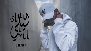Siilawy ليلي Official Music Video 