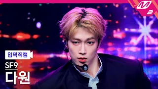 [입덕직캠] SF9 다원 직캠 4K 'Without Wings' (SF9 DA WON FanCam) | @MCOUNTDOWN_2026.8.27