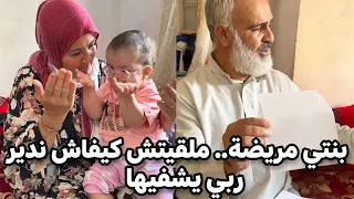 بنتي مريضة و ما عنديش باش نعالجها.. عاونوني لوجه الله