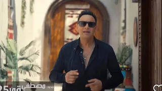 مصطفى قمر اغنية اللي كبرناه اية الجمال دة يا درش 