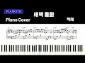 적재(Jukjae) - 새벽통화(Midnight Call) [피아노커버 + 악보] [Piano Cover + Sheets]