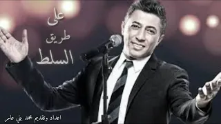 على طريق السلط دندنها