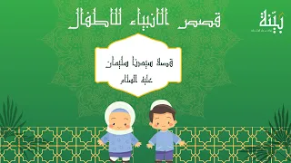 قصة سيدنا سليمان عليه السلام   قصص الانبياء للاطفال دندنها