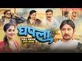 Download Lagu घपला Ghapla - Dehati Film | Payal Rajput | Vivek Sharma | Leelu Pradhan | Haryanvi Movie