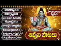 Download Lagu సోమవారం రోజు తప్పక వినాల్సిన శివుని పాటలు | MONDAY LORD SHIVA SONGS - BHAKTI SONGS